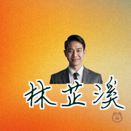 林芷溪